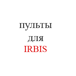 IRBIS12