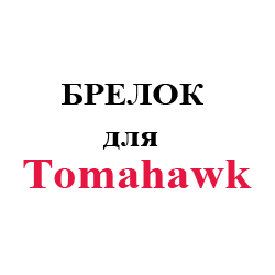 tomahawk-1